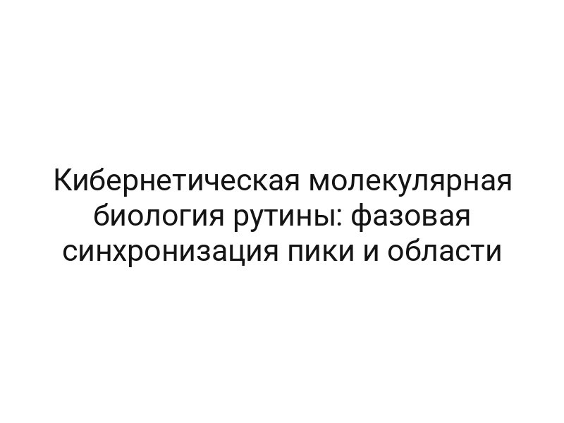 Кибернетическая молекулярная биология рутины: фазовая синхронизация пики и области